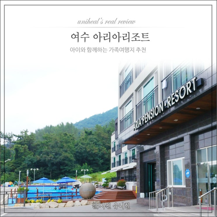  여수 아리아리조트 아이와 다녀온 후기 및 즐길거리추천