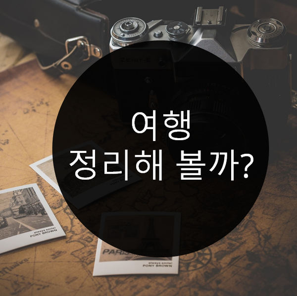  혼자 떠난 여행 정리(시작)