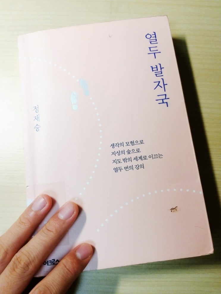  '메멘토 모리'[열두 발자국_정재승]