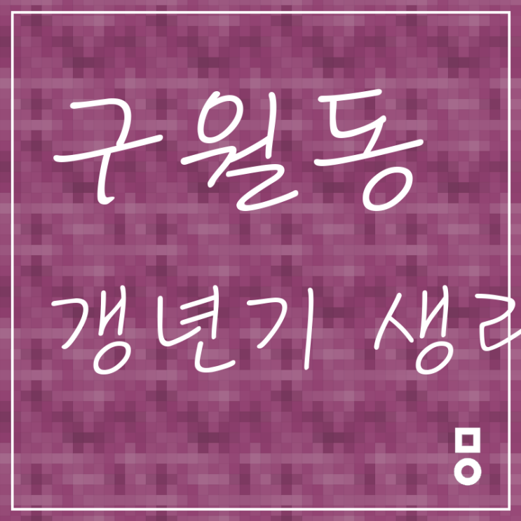  구월동 원당동 갱년기 생리불순 처음이 중요해