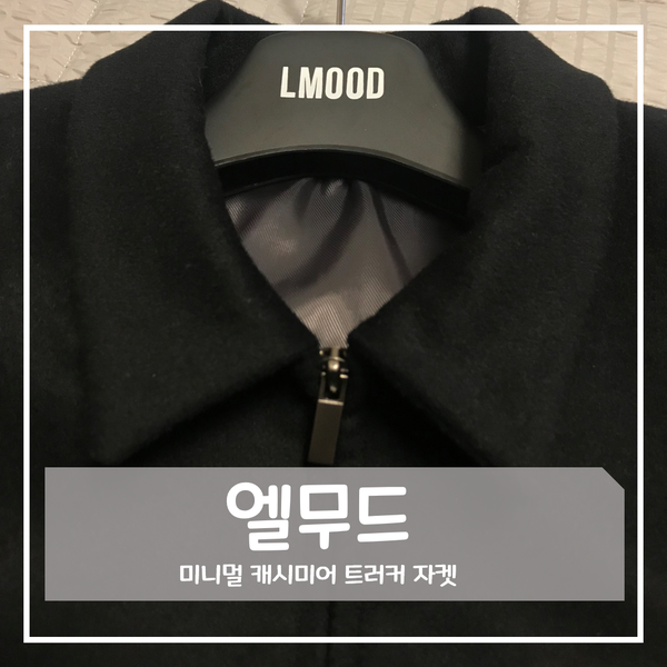  엘무드 미니멀 캐시미어 트러커 자켓 리뷰!