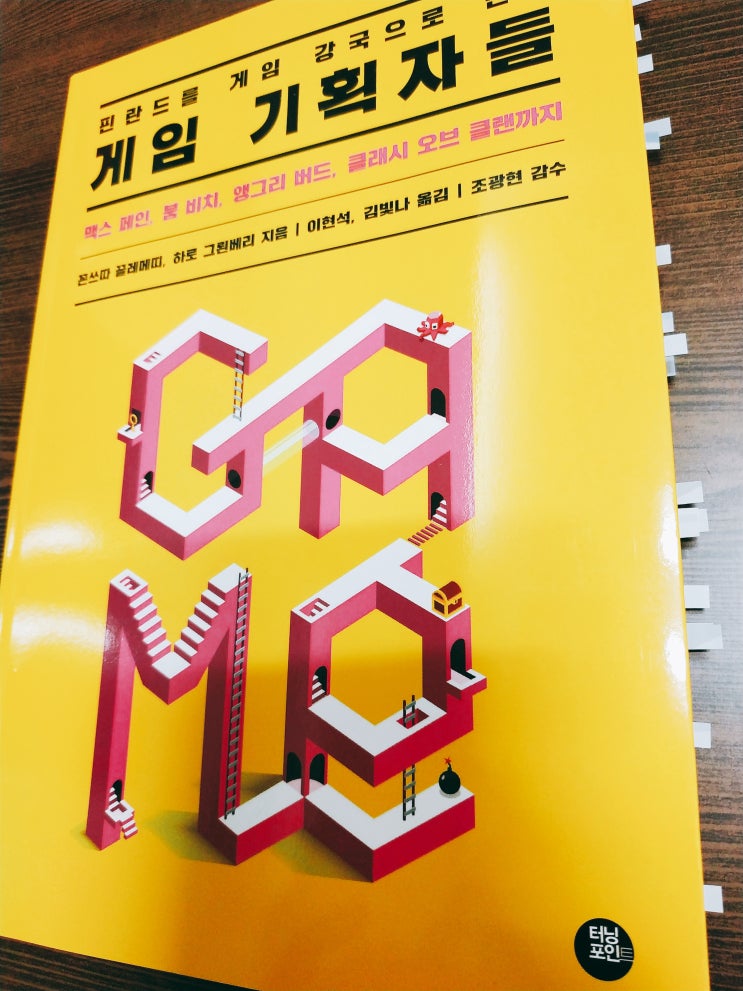  [핀란드를 게임 강국으로 만든 게임 기획자들] : 게임은 기획력에 달렸다