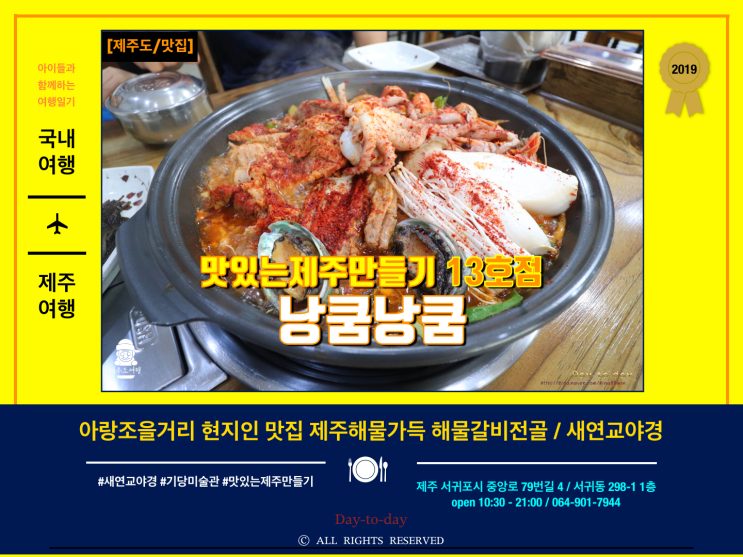 아랑조을거리 맛집 낭쿰낭쿰 해물갈비전골 / 제주도 야경명소 새연교