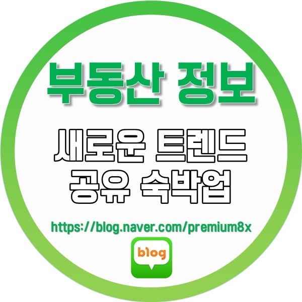  부동산 정보) 새로운 트렌드 공유 숙박업