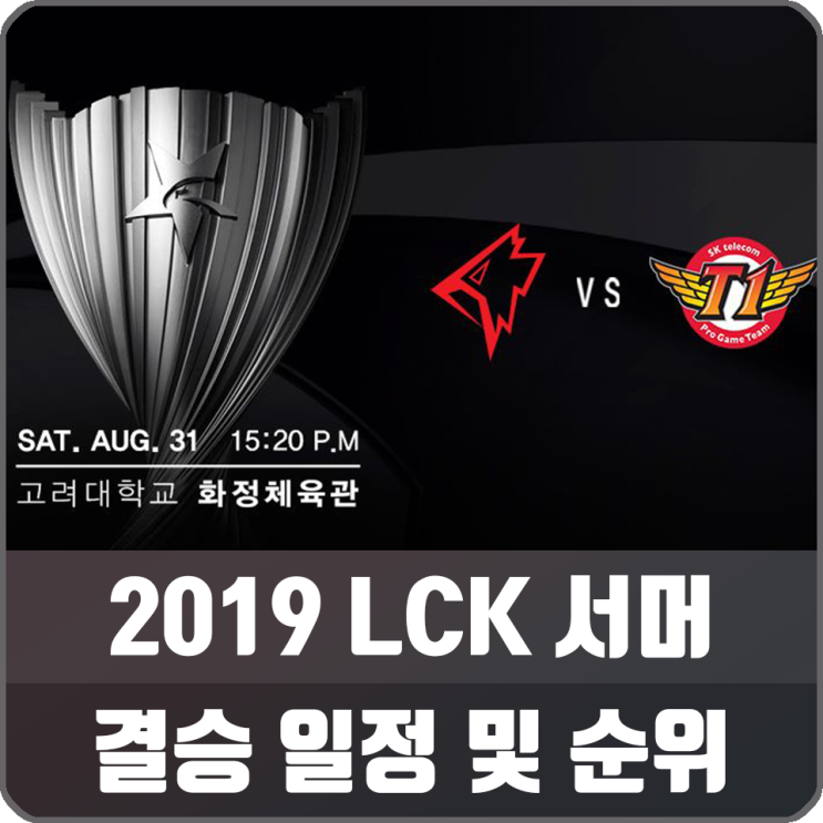 롤 2019 LCK 롤챔스 서머 결승 일정 및 순위, SKT T1과 그리핀의 재대결