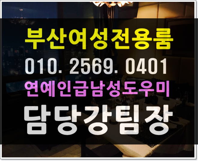  가자 부산 남구  대연동 용호동 용당동 감만동 우암동 문현동 호빠  여성전용노래방 가라오케초대함