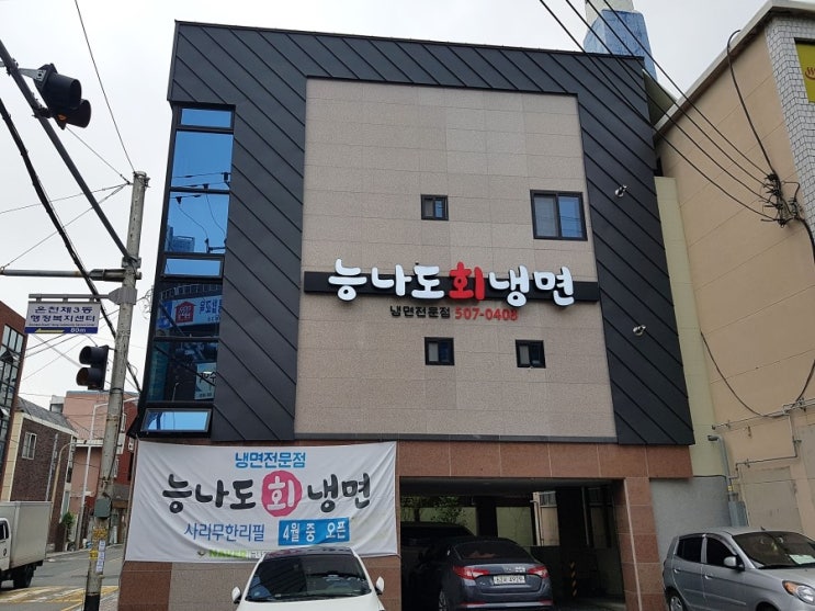  [온천동 미남역 근처] 사리무한리필 능나도회냉면..
