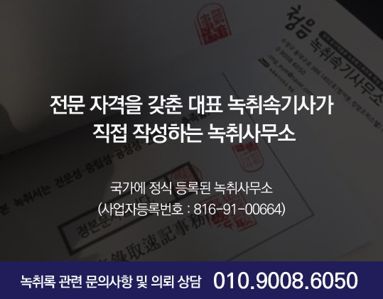 대구녹취는 역시 파워녹취 대구 녹취록 재의뢰 재방문 많은 파워녹취속기사무소 6