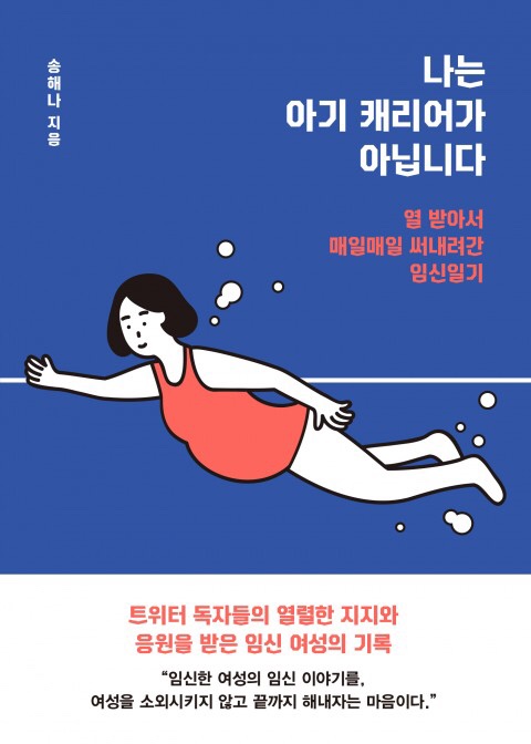  <나는 아기 캐리어가 아닙니다> 송해나, 이사림 저
