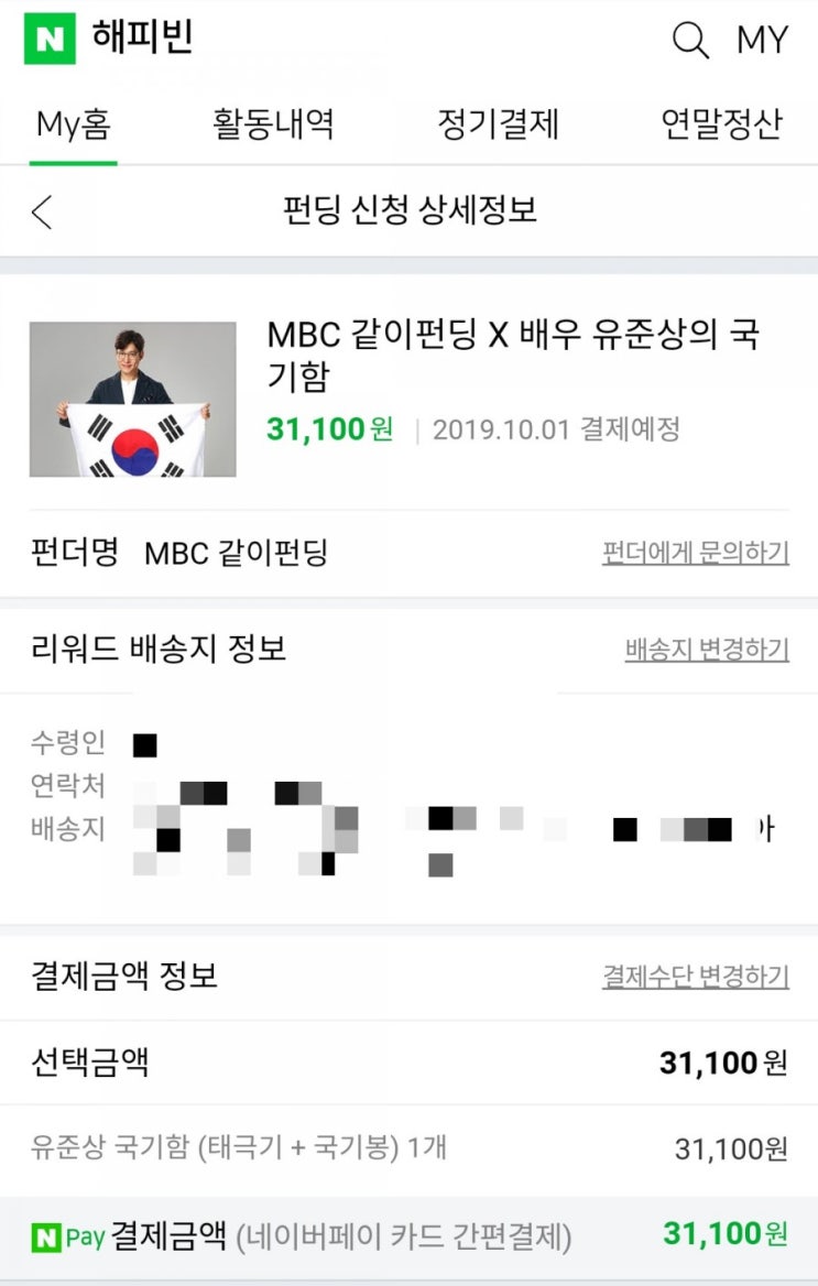  같이펀딩 유준상의 태극기 국기함 펀딩하는법 같이펀딩 2차 네이버 펀딩 성공 후기