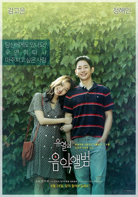  유열의 음악앨범 * 배우 이미지는 딱 but 개연성없는 스토리는 어쩔