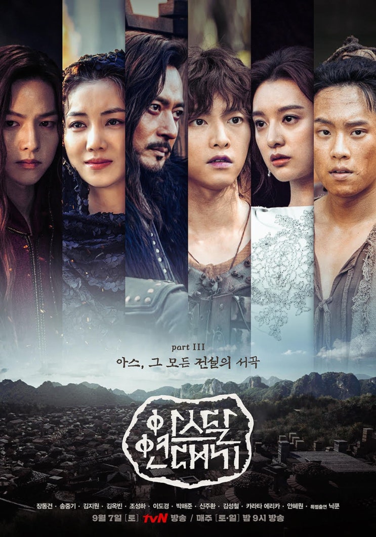  [아스달 연대기] 9월 7일 방송 Part 3 ‘아스, 그 모든 전설의 서곡’ 포스터 사진