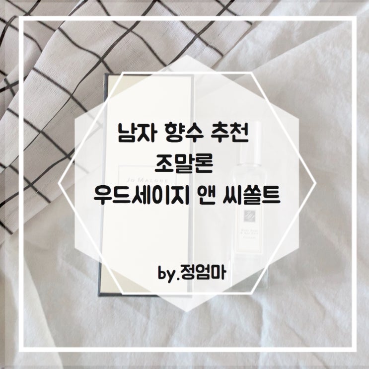  조말론 우드세이지 앤 씨쏠트 :: 남자 향수 추천