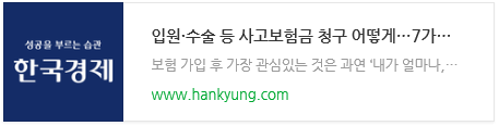 입원·수술 등 사고보험금 청구 어떻게…7가지 '꿀팁' 입원·수술 등 사고보험금 청구 어떻게…7가지 '꿀팁'