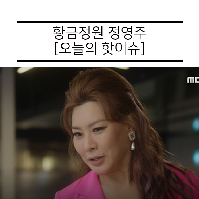  황금정원 정영주 광기어린 연기력!