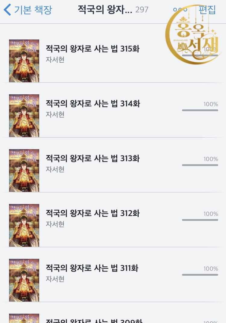 Ebook 연재 적국의 왕자로 사는 법 네이버 블로그