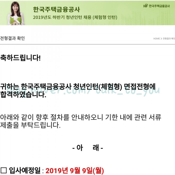  한국주택금융공사 2019년도 하반기 체험형 인턴 최종 합격(1) : 채용 공고 ~ 서류 전형 후기