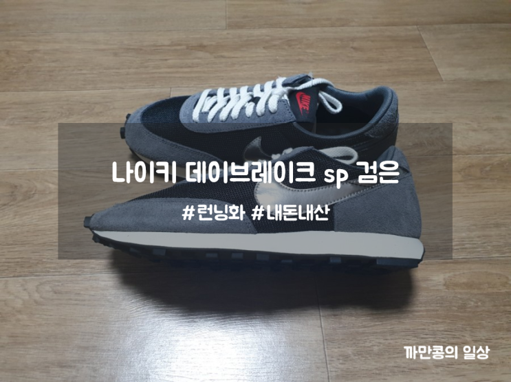  어디에나 잘 어울리는 나이키 데이브레이크 검은
