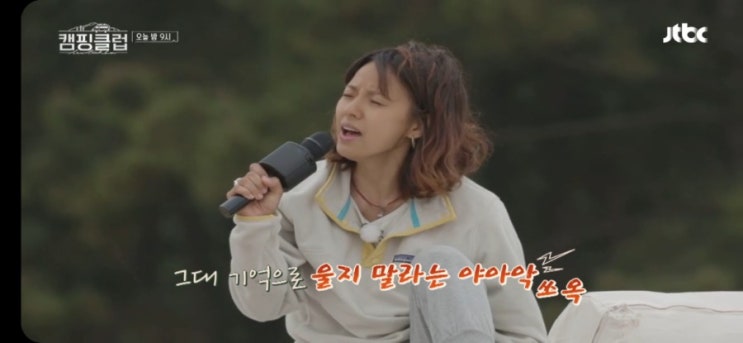  핑클 캠핑클럽 7화 블루투스 노래방 마이크 정박지 소나무 숲 캠핑장