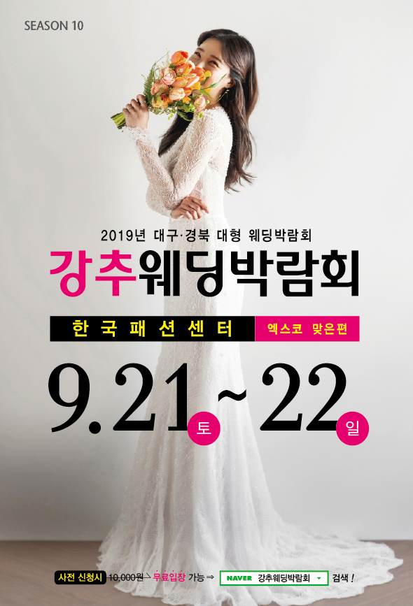  강추웨딩박람회 9월 21일~22일 엑스코 맞은편 한국패션센터에서!