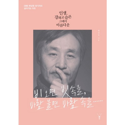  인생 강하고 슬픈 그래서 아름다운 CBS 변상욱 대기자의 살아가는 이유 레드우드