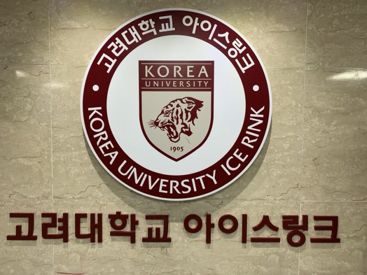  [소개] 저희 딸이 아이스하키 레슨 받는 곳, 고려대학교 아이스링크