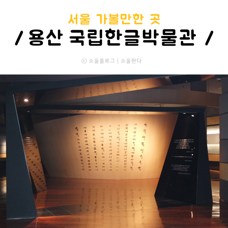 서울 가볼만한곳 국립한글박물관 한글의 가치와 문화이해를 위한 전시공간