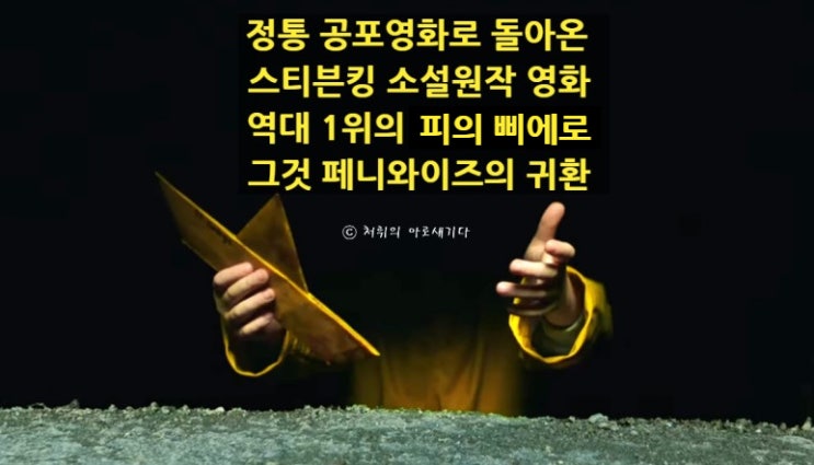  [그것 두번째 이야기] 정통 공포영화로 돌아온 스티븐킹 소설 영화 역대 1위 피의 삐에로 페니 와이즈의 귀환