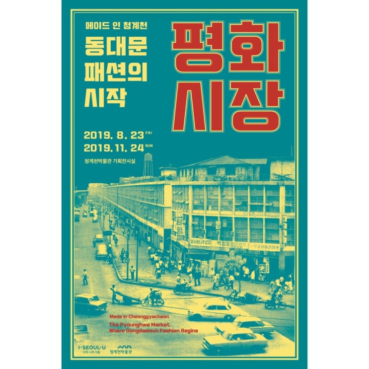  동대문패션의 시작, 평화시장> 展