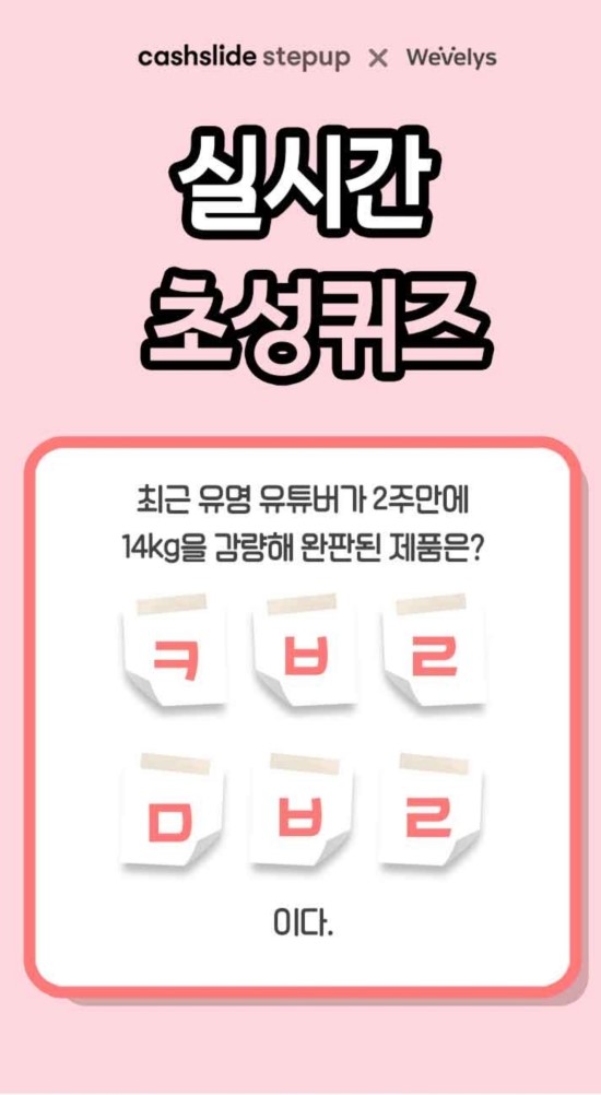 캐시슬라이드 초성퀴즈, 콩블리 다이어트 'ㅋㅂㄹㅁㅂㄹ' 정답은? 정답있음 캐시슬라이드 초성퀴즈, 콩블리 다이어트 'ㅋㅂㄹㅁㅂㄹ' 정답은? 정답있음