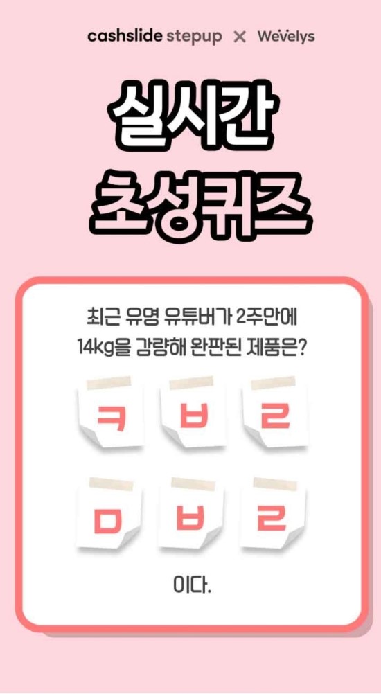 캐시슬라이드 초성퀴즈, 콩블리 다이어트  'ㅋㅂㄹㅁㅂㄹ' 정답은? 정답있음