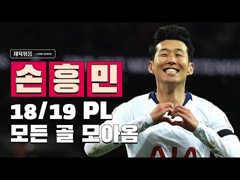 손흥민 18/19 프리미어리그 골 전부 다 모 야구/ 축구/ 무료영상/ 스포츠/ 유튜브반응