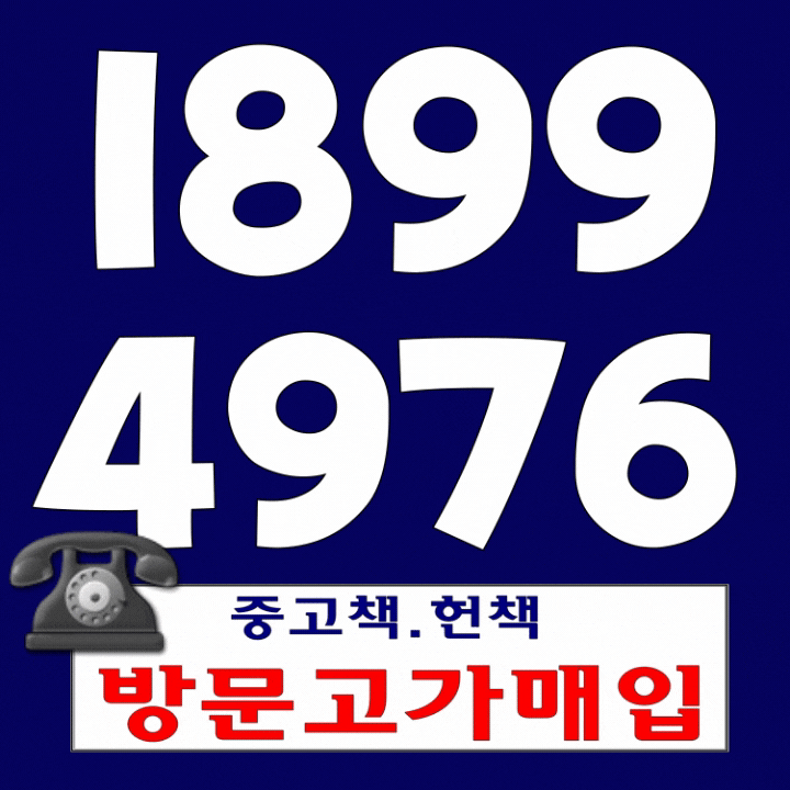  광주 전주 광양 순천 김제 군산 지역 중고책 수거 헌책 매입,수거,사는곳 깔끔하게 스피디하게 처분하기