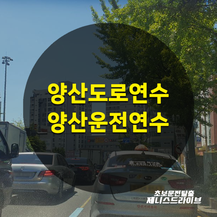  양산도로연수 부산으로 자유롭게 주행