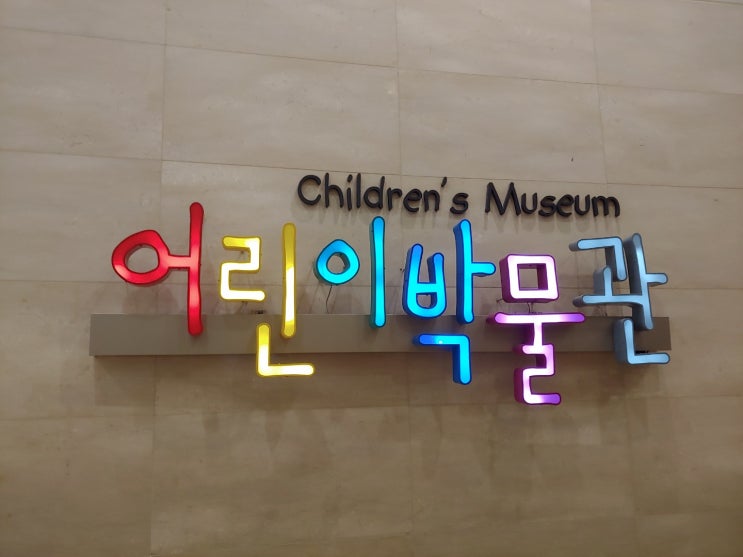  아이와 함께하는 주말나들이! 이촌 국립중앙박물관(어린이박물관)탐방기!