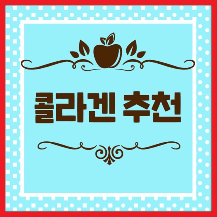  40대 여성분들 콜라겐 저분자콜라겐펩타이드로 지켜보세요 ㅎ