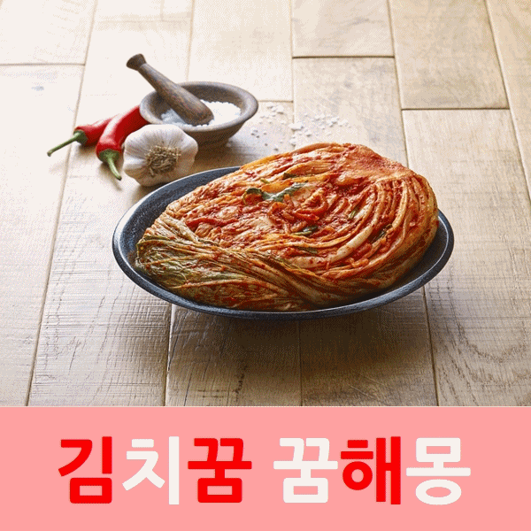  김치꿈 꿈해몽
