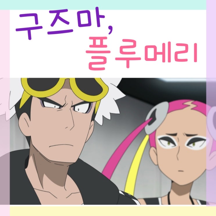  구즈마를 바라보는 플루메리 모습