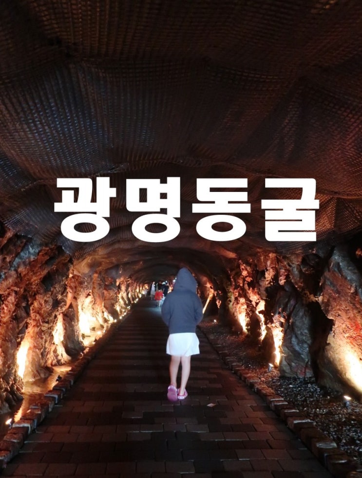 광명동굴-레인보우 팩토리 다녀왔어요.