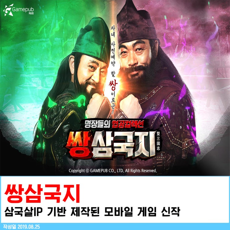  박준규, 이원종이 선택한 삼국살IP 기반 제작된 모바일 게임 신작 쌍삼국지