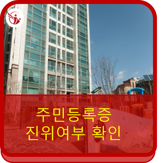  주민등록 진위 확인 안내