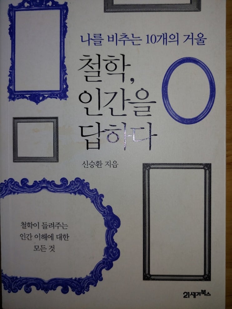  <철학, 인간을 답하다>. 신승환 저.