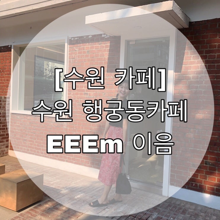  [수원 카페] 수원 행궁동카페 EEEm 이음