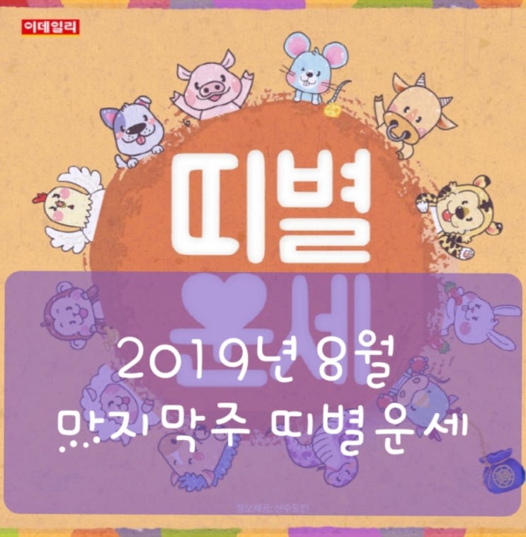  어떤결심/이해인 - [카드뉴스]2019년 8월 마지막 주 ‘띠별 운세’