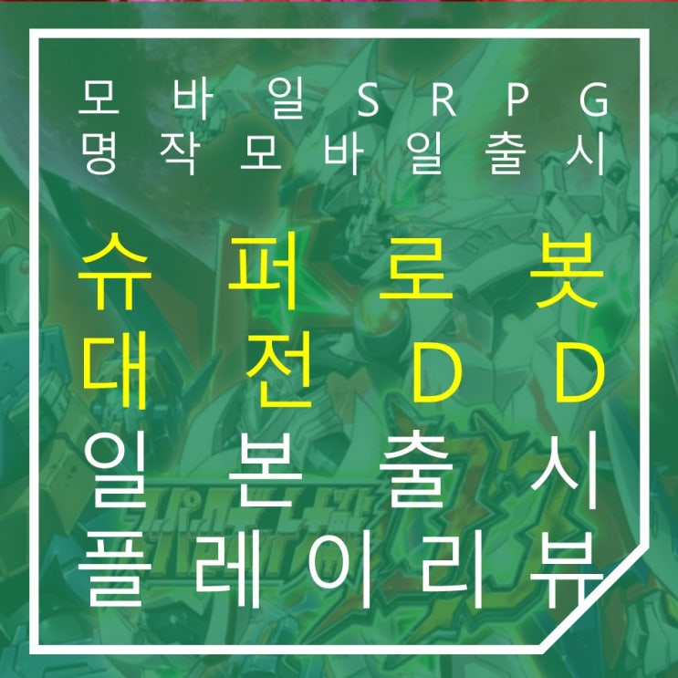 모바일 SRPG게임 슈퍼로봇대전DD 일본 정식 출시 플레이 리뷰