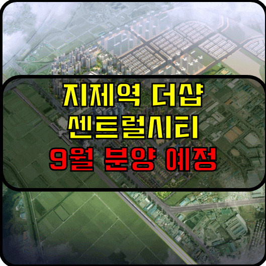 포스코건설, '지제역 더샵 센트럴시티' 9월 분양