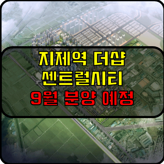  포스코건설, '지제역 더샵 센트럴시티' 9월 분양