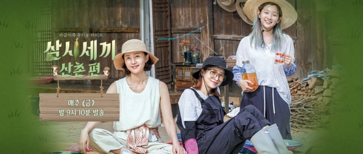 (금요일예능)삼시세끼 산촌편,(feat.염정아,윤세아,박소담)