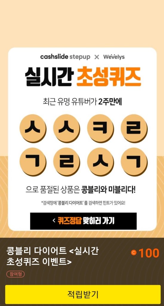 콩블리 다이어트, 'ㅅㅅㅋㄹ ㄱㄹㅅㄱ' 캐시슬라이드 초성퀴즈 정답은? 정답있음 콩블리 다이어트, 'ㅅㅅㅋㄹ ㄱㄹㅅㄱ' 캐시슬라이드 초성퀴즈 정답은? 정답있음