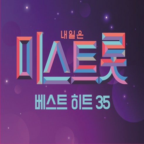 미스트롯 - 미스트롯 베스트 히트 35/인터파크